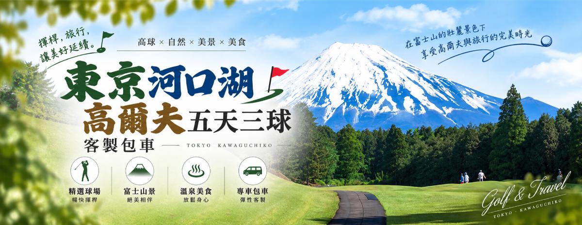Lake Kawaguchi Golf 5 Days 4 Nights 3 Rounds